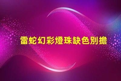 雷蛇幻彩燈珠缺色別擔心,這里有絕妙解決方案