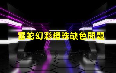 雷蛇幻彩燈珠缺色問題嚴重解決方案來了