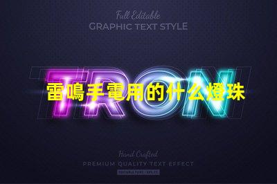 雷鳴手電用的什么燈珠