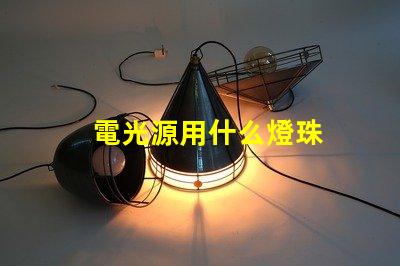 電光源用什么燈珠