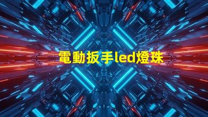 電動扳手led燈珠