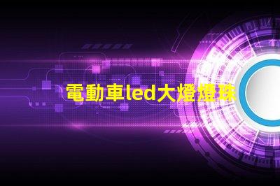 電動車led大燈燈珠類型