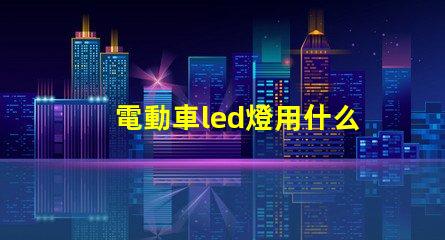 電動車led燈用什么燈珠