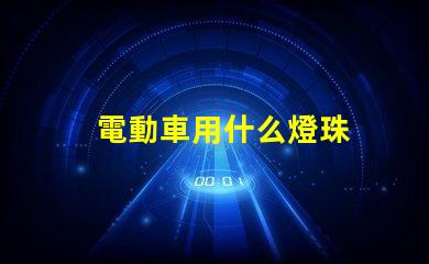 電動車用什么燈珠