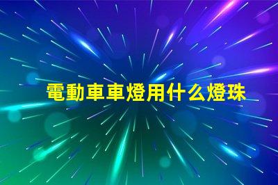 電動車車燈用什么燈珠