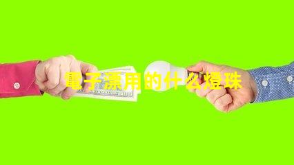 電子漂用的什么燈珠