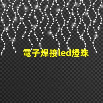 電子焊接led燈珠