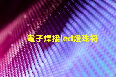電子焊接led燈珠符號