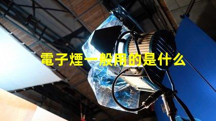 電子煙一般用的是什么燈珠