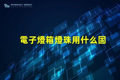 電子燈箱燈珠用什么固定