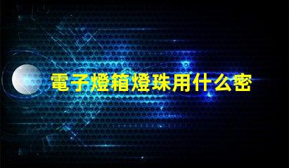 電子燈箱燈珠用什么密封