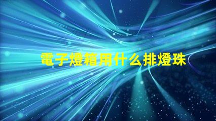 電子燈箱用什么排燈珠