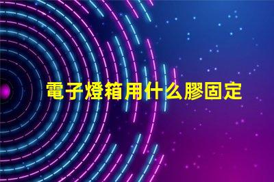 電子燈箱用什么膠固定燈珠
