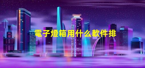 電子燈箱用什么軟件排燈珠