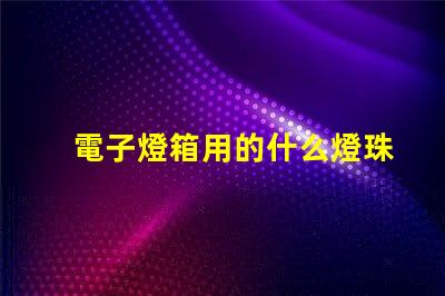 電子燈箱用的什么燈珠