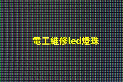 電工維修led燈珠