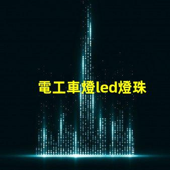 電工車燈led燈珠