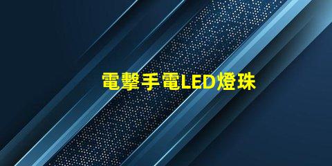 電擊手電LED燈珠