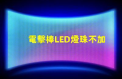 電擊棒LED燈珠不加電阻