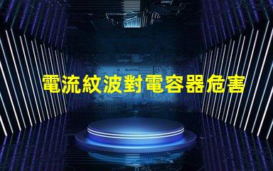 電流紋波對電容器危害嗎？杰華特在哪些產品中裝有消紋波組件？