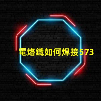 電烙鐵如何焊接5730貼片燈珠