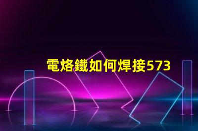 電烙鐵如何焊接5730貼片燈珠？