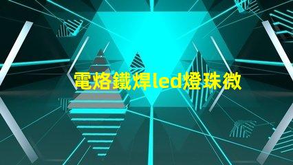 電烙鐵焊led燈珠微亮