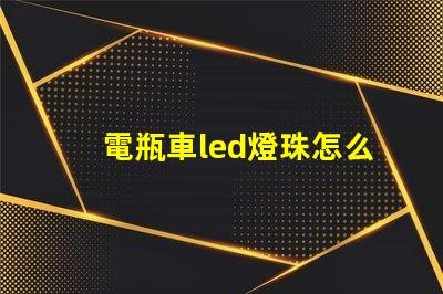 電瓶車led燈珠怎么修