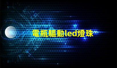 電瓶驅動led燈珠