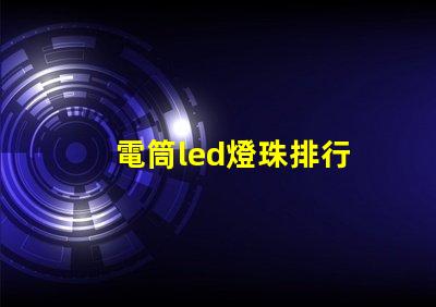 電筒led燈珠排行