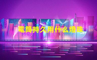 電筒持久用什么燈珠