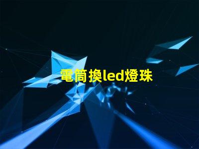 電筒換led燈珠