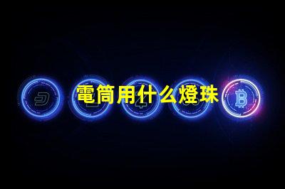 電筒用什么燈珠