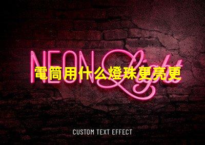 電筒用什么燈珠更亮更遠