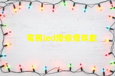 電視led燈條燈珠數量