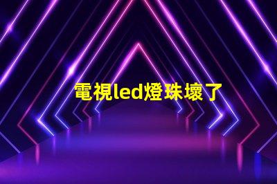 電視led燈珠壞了