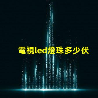 電視led燈珠多少伏怎么測