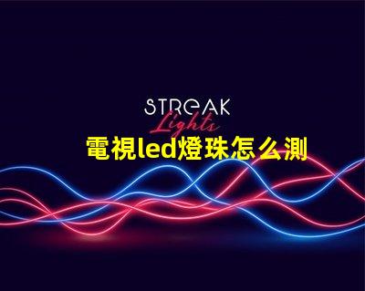 電視led燈珠怎么測電壓