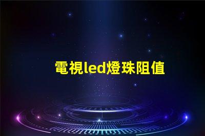 電視led燈珠阻值