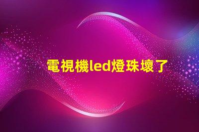 電視機led燈珠壞了