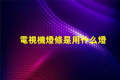 電視機燈條是用什么燈珠