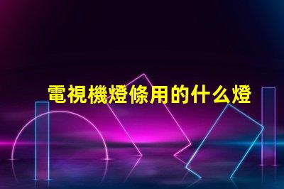 電視機燈條用的什么燈珠