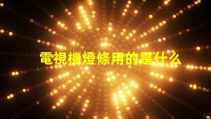 電視機燈條用的是什么燈珠