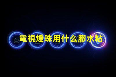 電視燈珠用什么膠水粘接