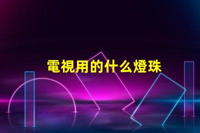 電視用的什么燈珠