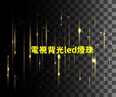 電視背光led燈珠