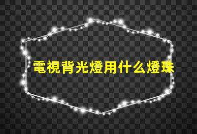 電視背光燈用什么燈珠好
