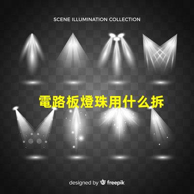 電路板燈珠用什么拆