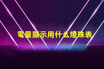 電量顯示用什么燈珠表現好
