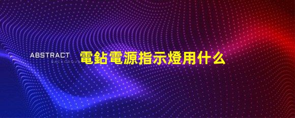 電鉆電源指示燈用什么燈珠